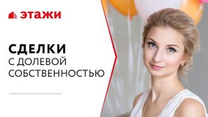 КАК ПРОДАТЬ ДОЛЮ В КВАРТИРЕ - Сделки с долевой собственностью | Этажи Москва