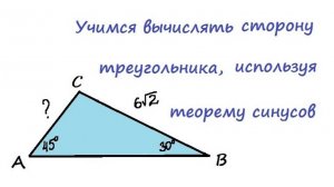 15.13 Учимся вычислять сторону треугольника, используя теорему синусов