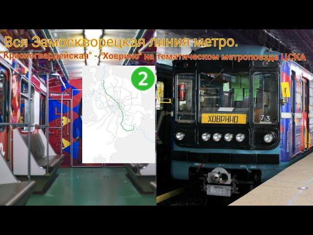Вся Замоскворецкая линия метро. "Красногвардейская" - "Ховрино" на тематическом метропоезде ЦСКА