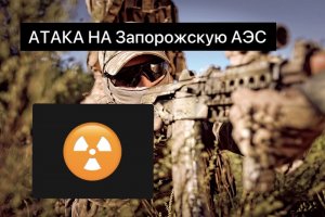 ВОЙНА - АТАКА НА ЗАЭС