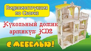 Инструкция по сборке Кукольного домика KD1 бренд: "РЕЗВИКИ"