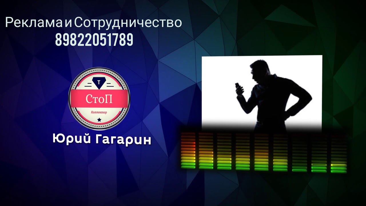 #Антиколлекторы #Переадресация #Гагарин разговор с Коллекторами (Гагарин 18+)