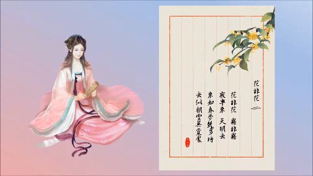 唐詩雅歌【花非花】相傳是白居易寫給初戀的詩歌