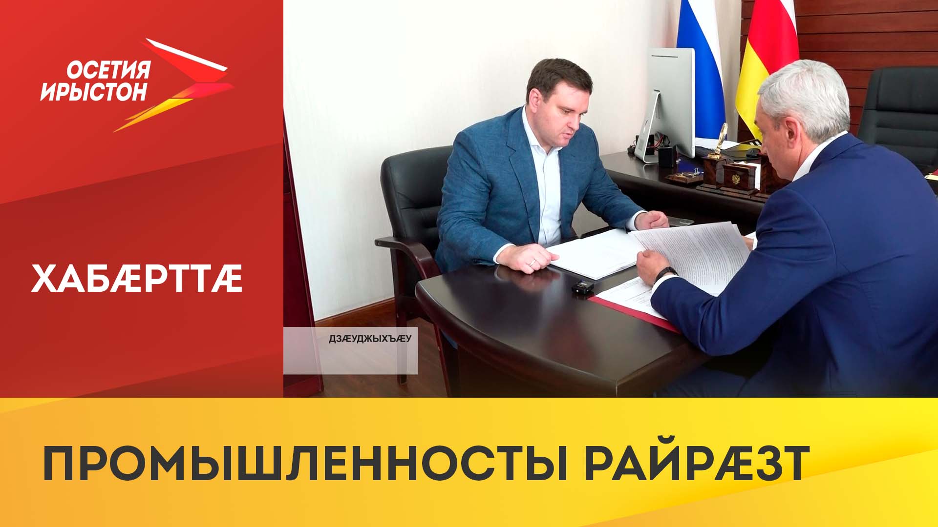 Дзанайты Барис æмæ экономикон райрæзты министрады минæвар Игорь Храновский дзырдтой республикæйы