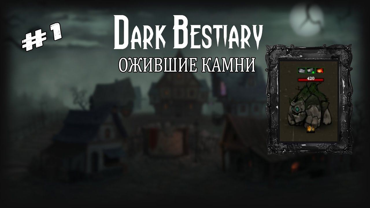 Ожившие камни | Dark Bestiary | Выпуск #1