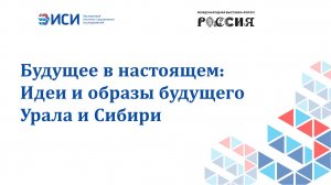 Будущее в настоящем: Идеи и образы будущего Урала и Сибири
28.02.2024