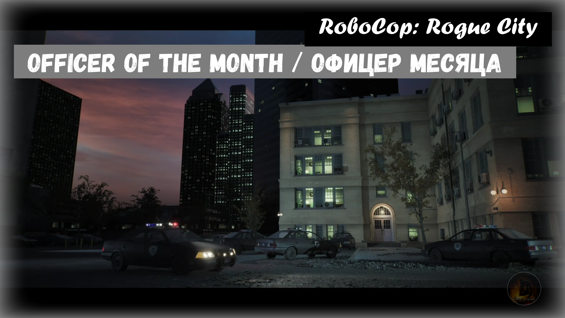 RoboCop: Rogue City. Officer of the month / Офицер месяца