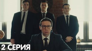 Телохранители 2 серия обзор