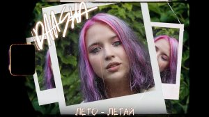 DAASHA - Лето Летай (Mood Video)