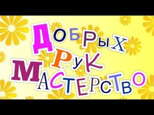 Добрых рук мастерство!