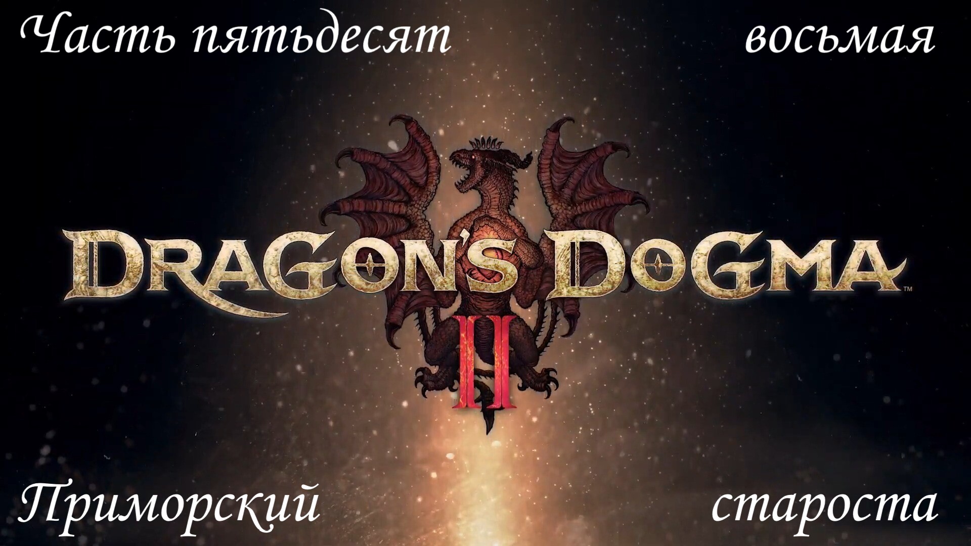 Прохождение Dragon's Dogma 2 на русском - Часть пятьдесят восьмая. Приморский староста