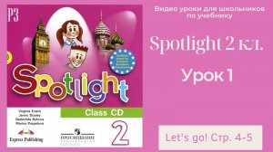 Spotlight 2 класс (Спотлайт 2) Английский в фокусе 2кл._ Урок 1 _Let's go!_ стр.4-5