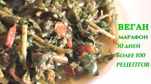 Портулак на ужин. Веганский марафон, день 4