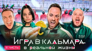 ИГРА В КАЛЬМАРА в РЕАЛЬНОЙ ЖИЗНИ ! ВЫЖИВИ - ПОЛУЧИ ДЕНЬГИ 1000$