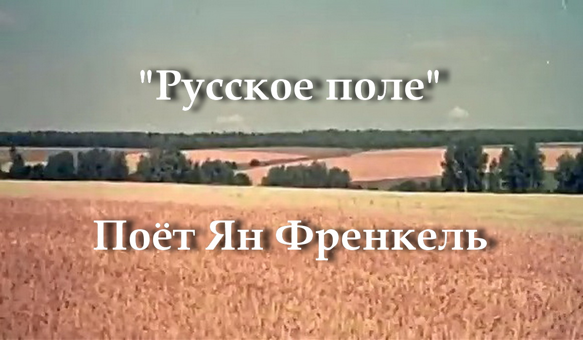 Русское поле песня