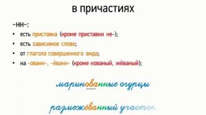 Правописание Н, НН в причастиях (7 класс, видеоурок-презентация)