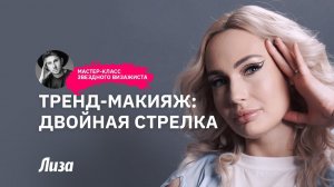 Тренд в макияже 2022: рисуем двойную стрелку