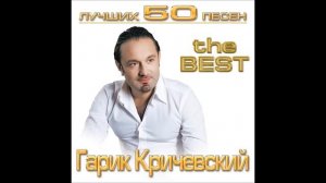 Гарик Кричевский - Плавают кораблики | ШАНСОН