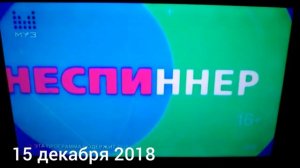 Всё заставки Неспиннер (2018 - 2019)