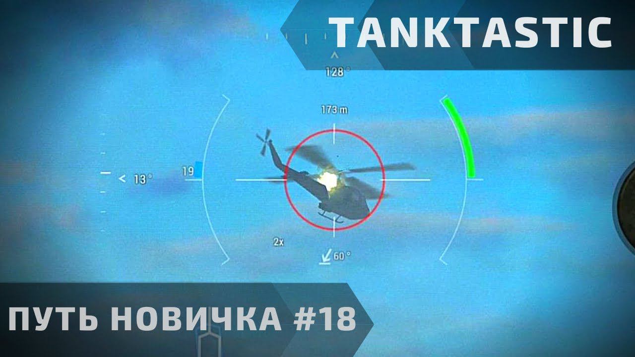Tanktastic | "Путь новичка" #18