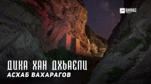 Асхаб Вахарагов - Дика хан дхьаели | KAVKAZ MUSIC CHECHNYA