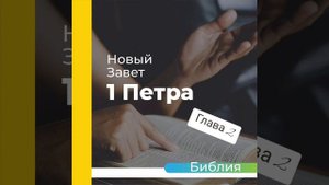 "аудиоБиблия" (книга первое послание Петра) глава - 2