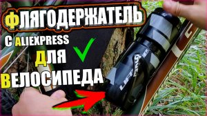 Держатель для бутылки на велосипед с Aliexpress - Недорогой флягодержатель