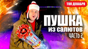 Новогодний салют - Пушка из фейерверков ЧАСТЬ 2