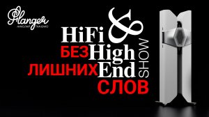 Репортаж Hi-Fi & High End Show 2023 без лишних слов