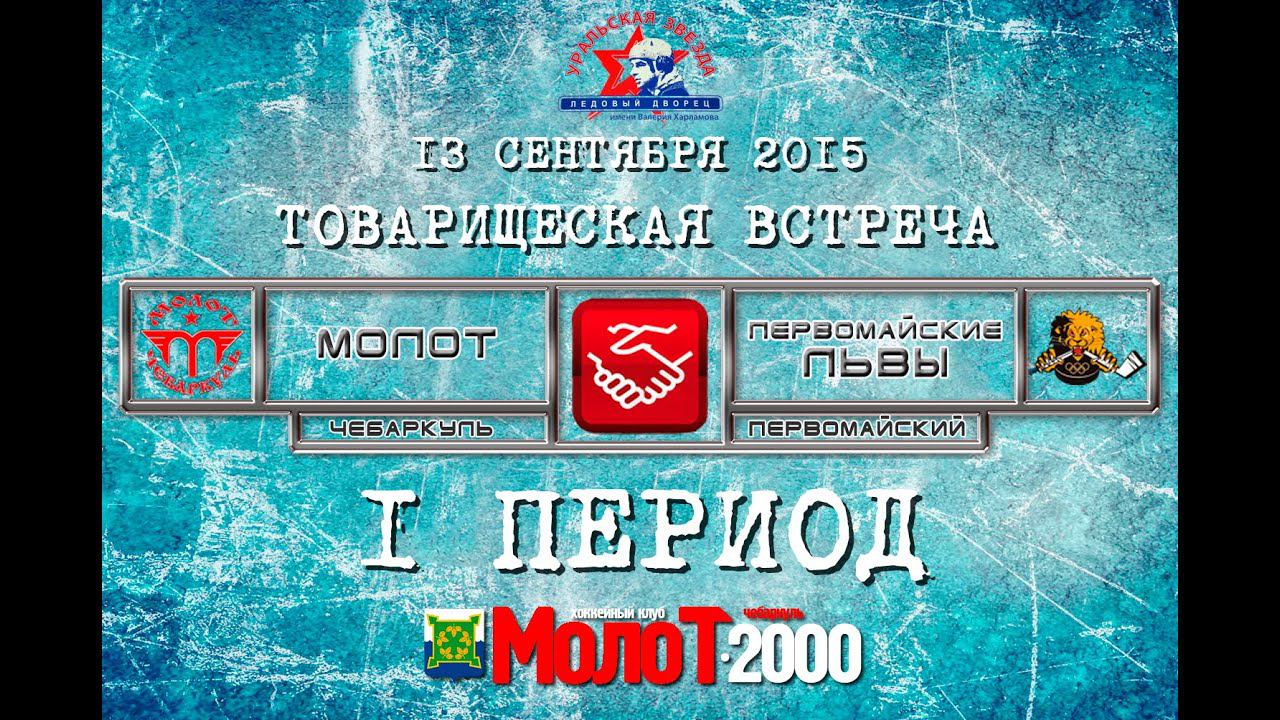 ХК "МОЛОТ"2000 Чебаркуль - ХК "ПЕРВОМАЙСКИЕ ЛЬВЫ"2000 Первомайский 1 период