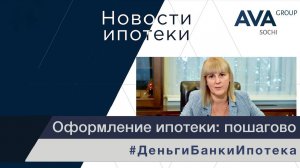 Покупка в ИПОТЕКУ пошаговая инструкция ➤основные этапы оформления квартиры в ипотеку ➤➤ AVA Group