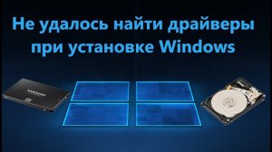 Нам не удалось найти драйверы при установке Windows - Решение