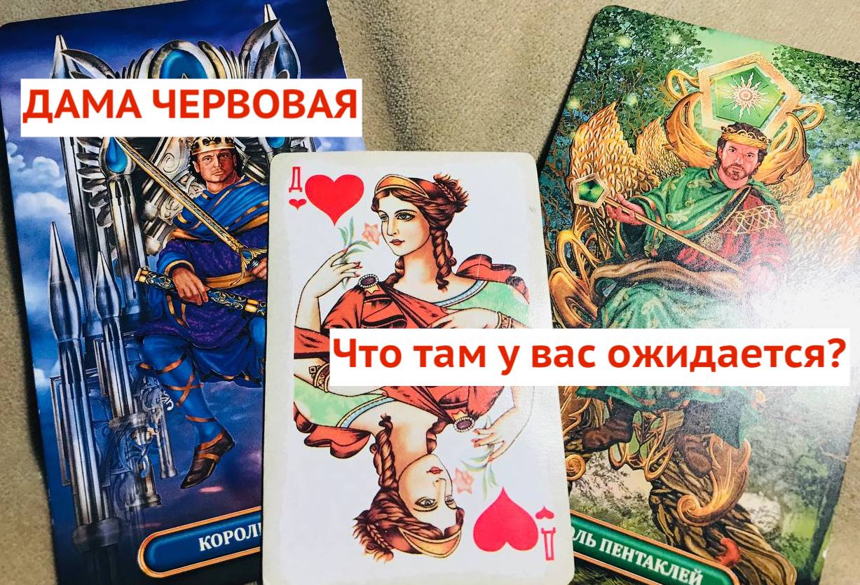 Гадание онлайн. Дама Черви  Что у вас там Дамы?. Во благо)