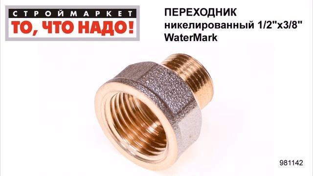 Переходник никелированный 1/2