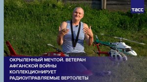 Окрыленный мечтой. Ветеран Афганской войны коллекционирует радиоуправляемые вертолеты