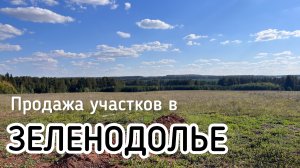 Продажа участков в Зеленодолье!