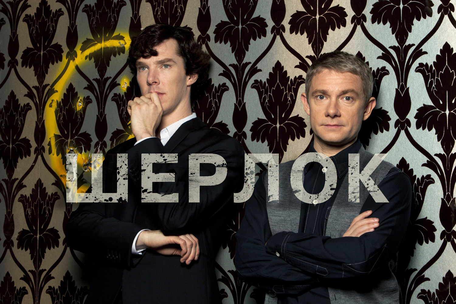 Шерлок 2 сезон 1 серия «Скандал в Белгравии» (сериал, 2012)