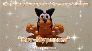 Мастер-класс: игрушка из воздушного пластилина «Кот-Мурлыка»