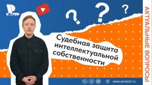 Судебная защита интеллектуальной собственности