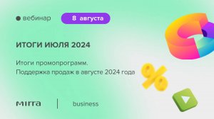 Вебинар «Итоги июля 2024 года. Поддержка продаж в августе 2024 года»