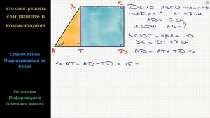 Геометрия Основания прямоугольной трапеции равны 7 см и 15 см, а один из углов 60. Найдите большую