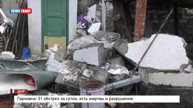 Горловка: 31 обстрел за сутки, есть жертвы и разрушения