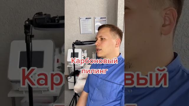 Карбоновый пилинг #карбоновыйпилинг #харьков
