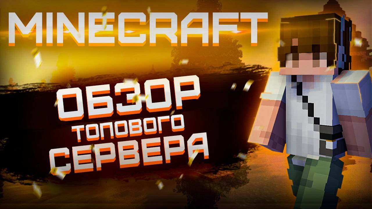 ОБЗОР ТОПОВОГО СЕРВЕРА В Майнкрафт!