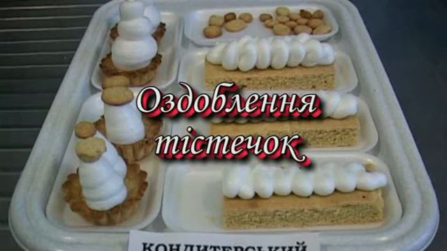 Оздоблення тістечок  Приготування білкового крему заварним способом