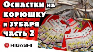 Оснастки на корюшку (часть 2). Серия "А" для живой насадки или искусственной имитации.