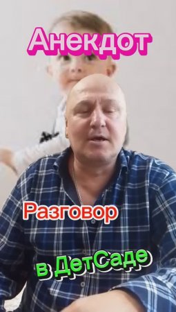 Анекдот "Разговор в Детском саду" ???