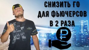 Как снизить ГО для покупки фьючерсов в 2 раза на срочном рынке Московской биржи