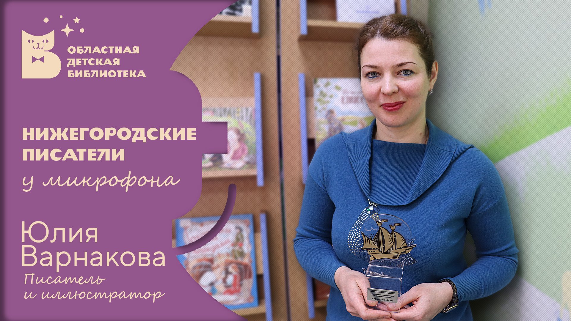 Нижегородские писатели у микрофона. Юлия Варнакова. Писатель и иллюстратор