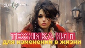 Техника НЛП для изменения жизни